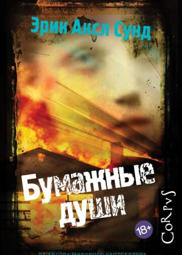 Бумажные души