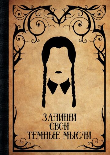 Запиши свои темные мысли (крафт)