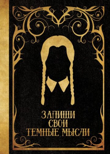 Запиши свои темные мысли (черная)