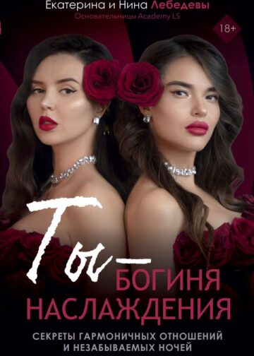 Ты - богиня наслаждения