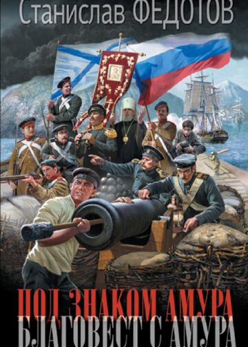 Под знаком Амура. Благовест с Амура