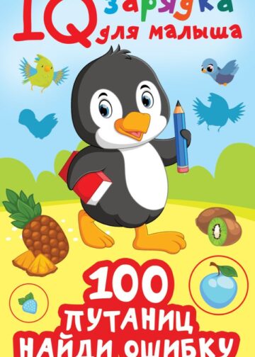 100  путаниц. Найди ошибку