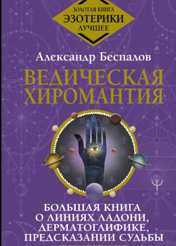 Ведическая хиромантия. Большая книга о линиях ладони, дерматоглифике, предсказании судьбы. 2-е издание