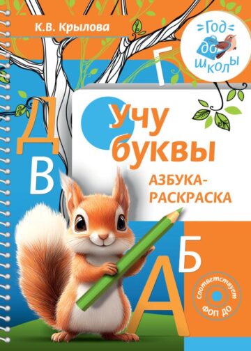 Учу буквы. Азбука-раскраска