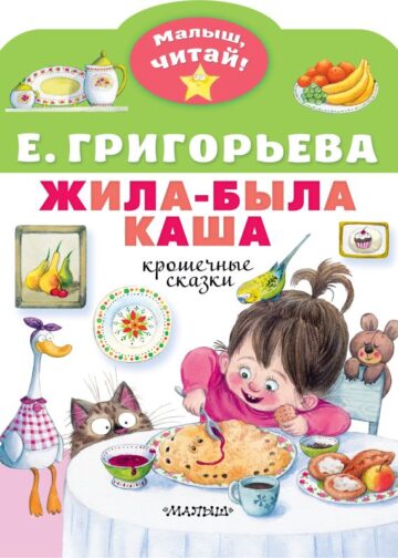 Жила-была каша. Крошечные сказки