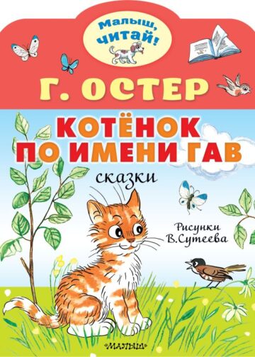 Котёнок по имени Гав. Рис. В.Сутеева