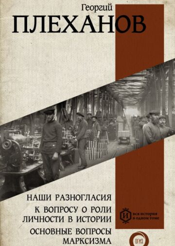 Наши разногласия. К вопросу о роли личности в истории. Основные вопросы марксизма