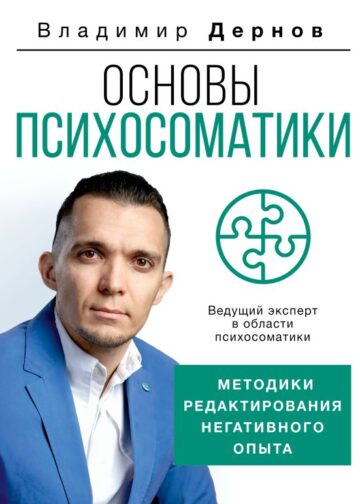 Основы психосоматики: методики редактирования негативного опыта