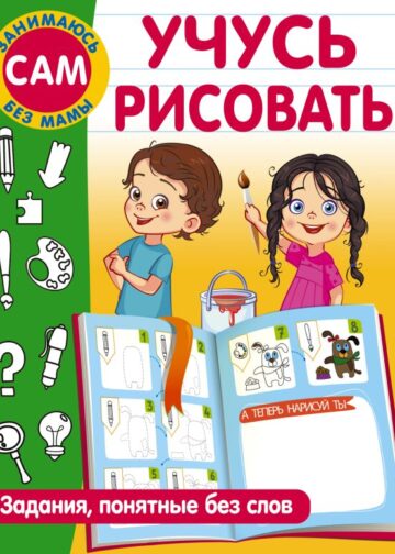 Учусь рисовать. Задания, понятные без слов