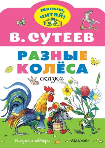Разные колеса. Рисунки В. Сутеева