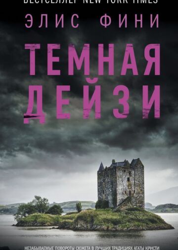 Темная Дейзи