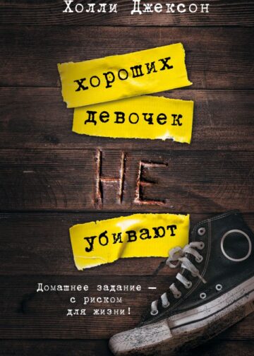 Хороших девочек не убивают