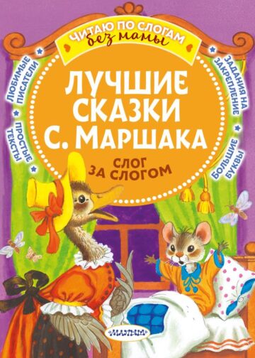 Лучшие сказки С. Маршака: слог за слогом