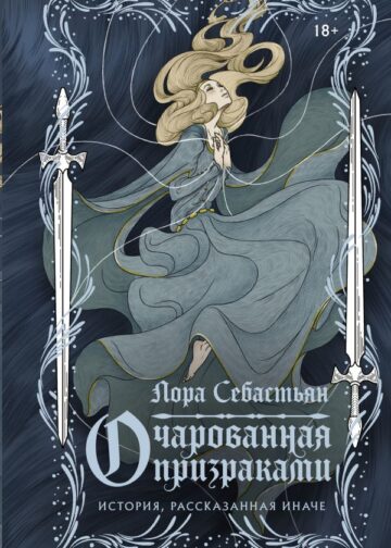 Очарованная призраками