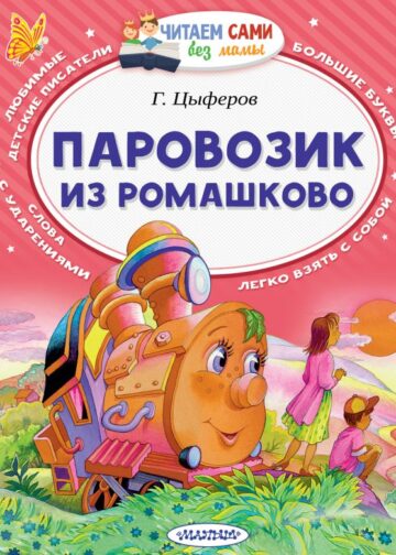Паровозик из Ромашково