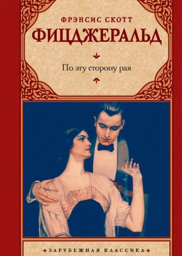 По эту сторону рая