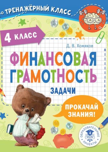 Финансовая грамотность. Задачи. 4 класс