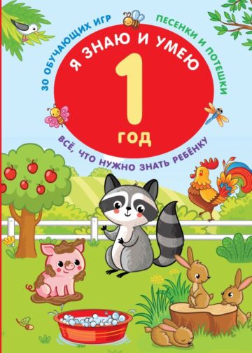 Я знаю и умею в 1 год