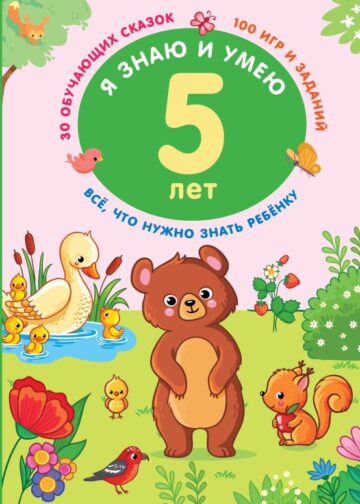 Я знаю и умею в 5 лет
