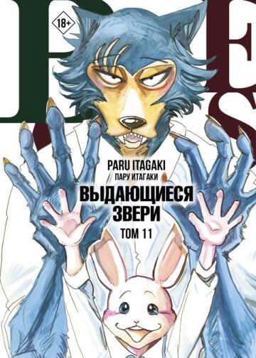 Beastars. Выдающиеся звери. Том 11 (с открытками)