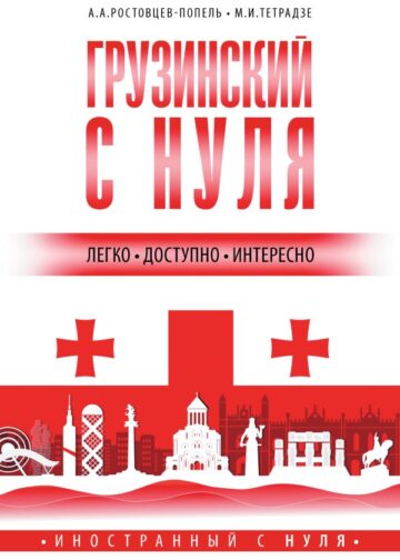 Грузинский с нуля