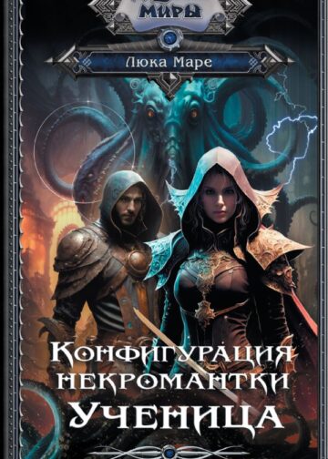 Конфигурация некромантки. Ученица