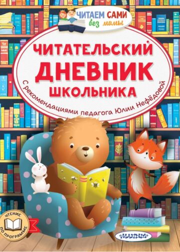Читательский дневник школьника