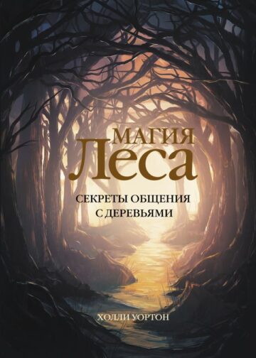 Магия леса. Секреты общения с деревьями