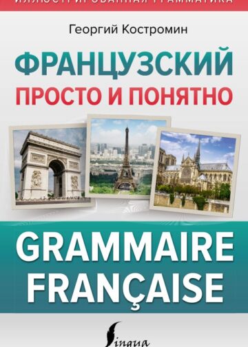 Французский просто и понятно. Grammaire Francaise
