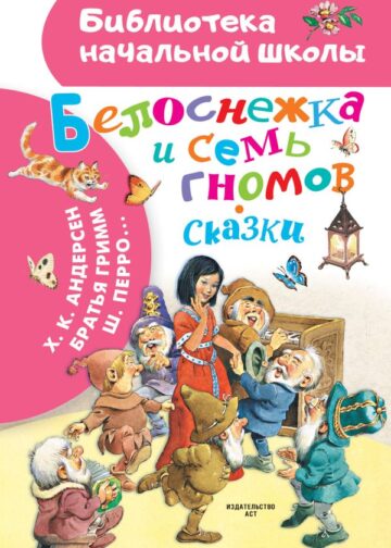 Белоснежка и семь гномов. Сказки. Иллюстрации Тони Вульфа