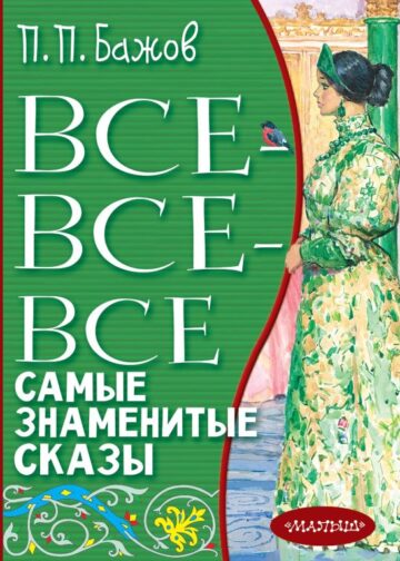 Все-все-все самые знаменитые сказы