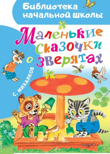 Маленькие сказочки о зверятах