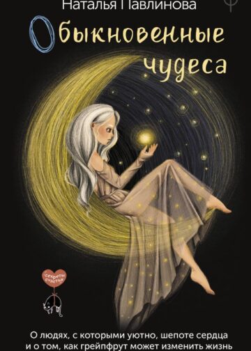 Обыкновенные чудеса. О людях, с которыми уютно, шепоте сердца и о том, как грейпфрут может изменить жизнь