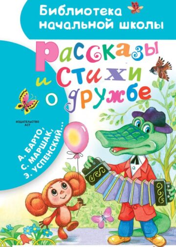 Рассказы и стихи о дружбе