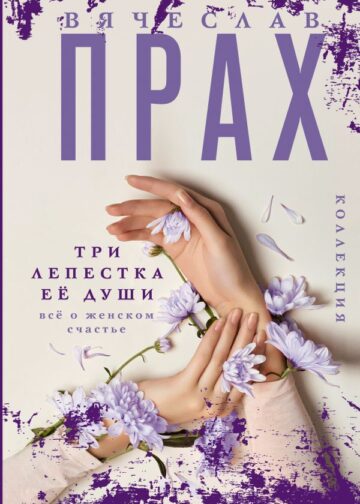 Три лепестка её души. Всё о женском счастье