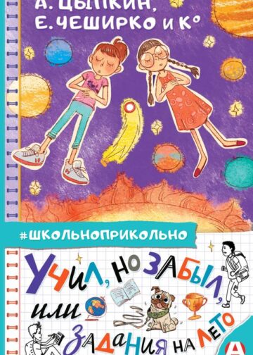 Учил, но забыл, или Задания на лето