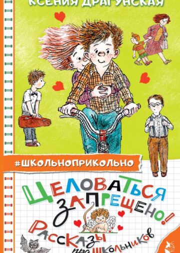 Целоваться запрещено! Рассказы про школьников