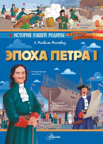 Эпоха Петра I