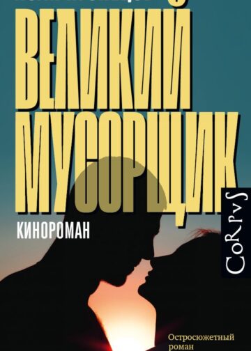 Великий мусорщик