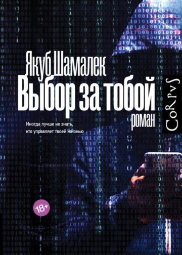 Выбор за тобой