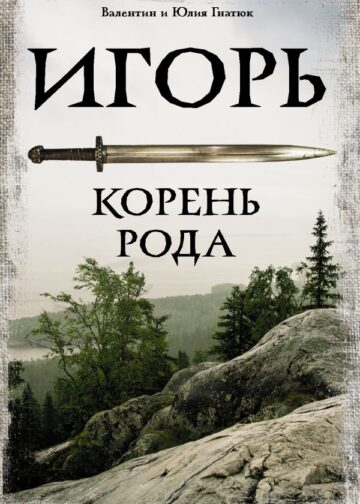 Игорь. Корень Рода