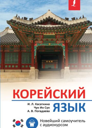 Корейский язык. Новейший самоучитель с аудиокурсом