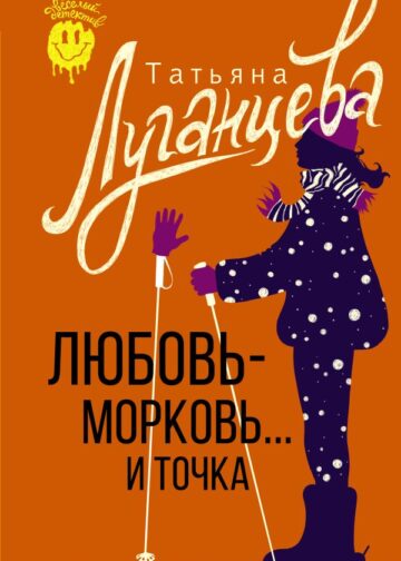 Любовь-морковь... и точка