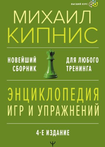 Энциклопедия игр и упражнений для любого тренинга. 4-е издание