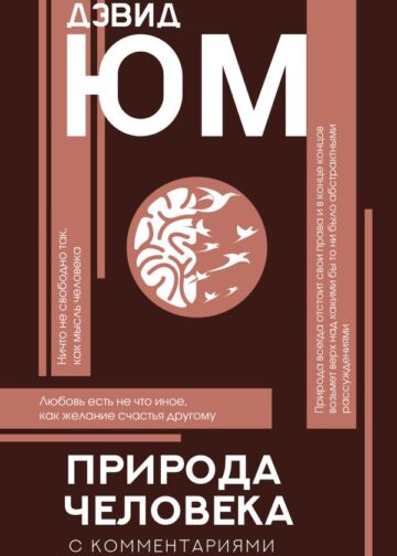 Природа человека
