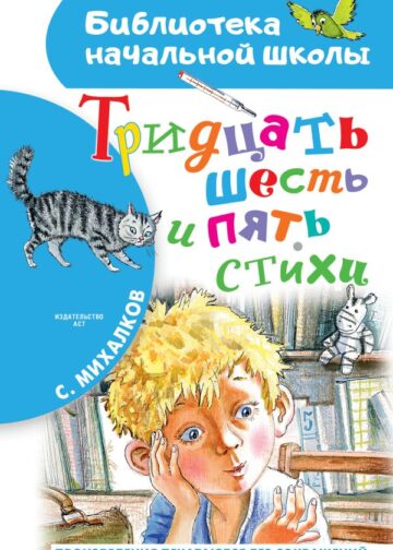 Тридцать шесть и пять. Стихи