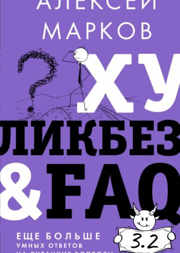 Хуликбез&FAQ. Еще больше умных ответов на дурацкие вопросы