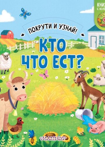 Кто что ест?
