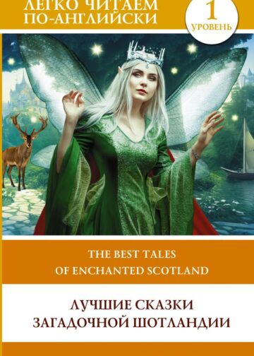 Лучшие сказки загадочной Шотландии. Уровень 1 = The Best Tales of Enchanted Scotland