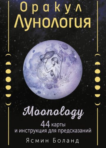 Оракул Лунология. 44 карты и инструкция для предсказаний. Moonology